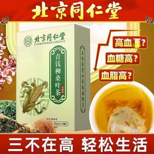 北京同仁堂青钱柳桑叶茶降正三高茶血糖压脂尿酸官方品牌店网