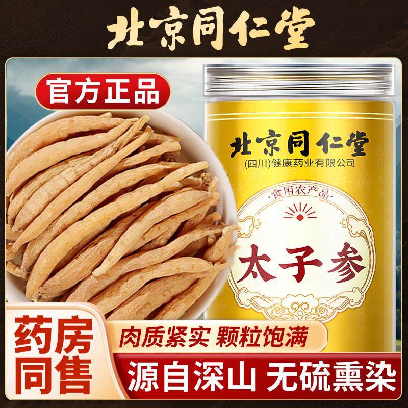 北京同仁堂太子参中材药正品太子参煲汤孩儿太子参无硫太子参新鲜,传统滋补营养品,其他药食同源食品,淘宝优惠券,粉丝福利购,淘宝优惠卷