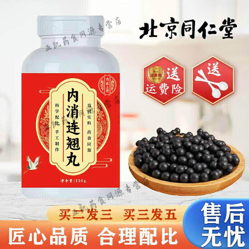 北京同仁堂 原料 内消l连翘丸 匠心品质 200g/瓶 大瓶装 传承工艺