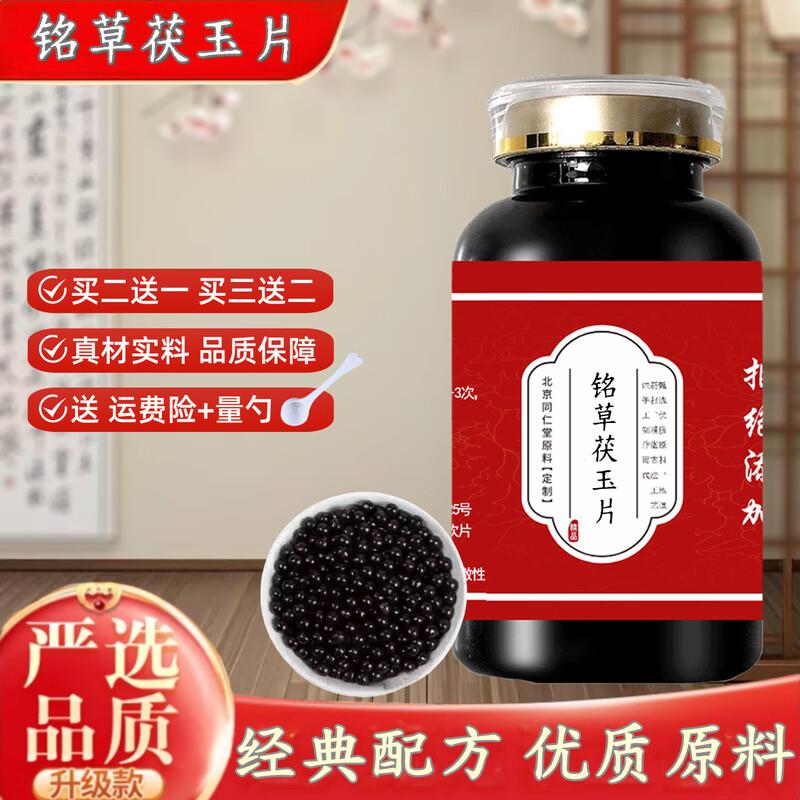 北京同仁堂铭草茯玉片 真材实料 经典配方 药食同源 200g/瓶【买2