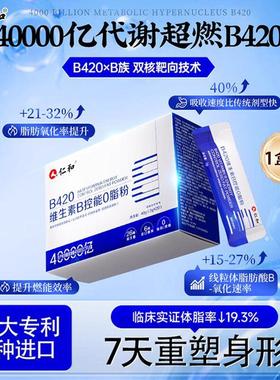 仁和b420维生素B控能0脂粉调理肠胃肠道提高代谢高含量益生菌正品