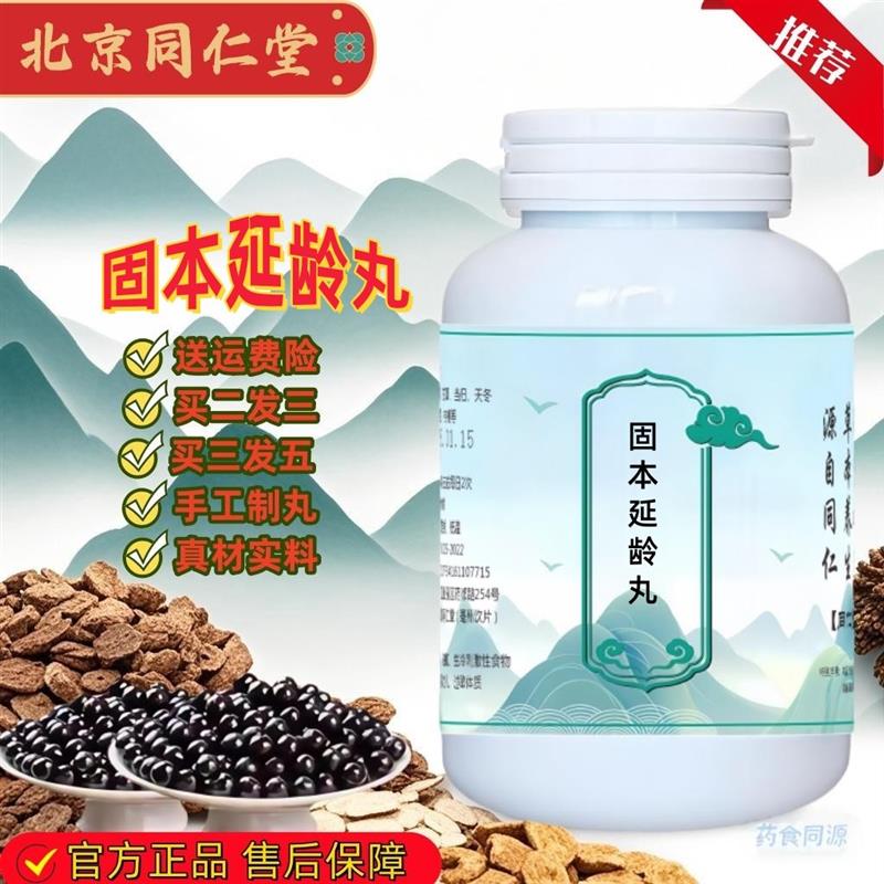 固本延齡丸 百通丹固本延齡丸 固本延齡丸北京同仁堂品質保障正品