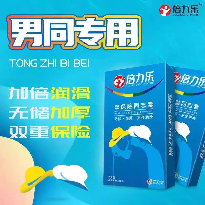 倍力乐同志避孕套 双保险同志套10只装安全套 成人用品 情趣用品