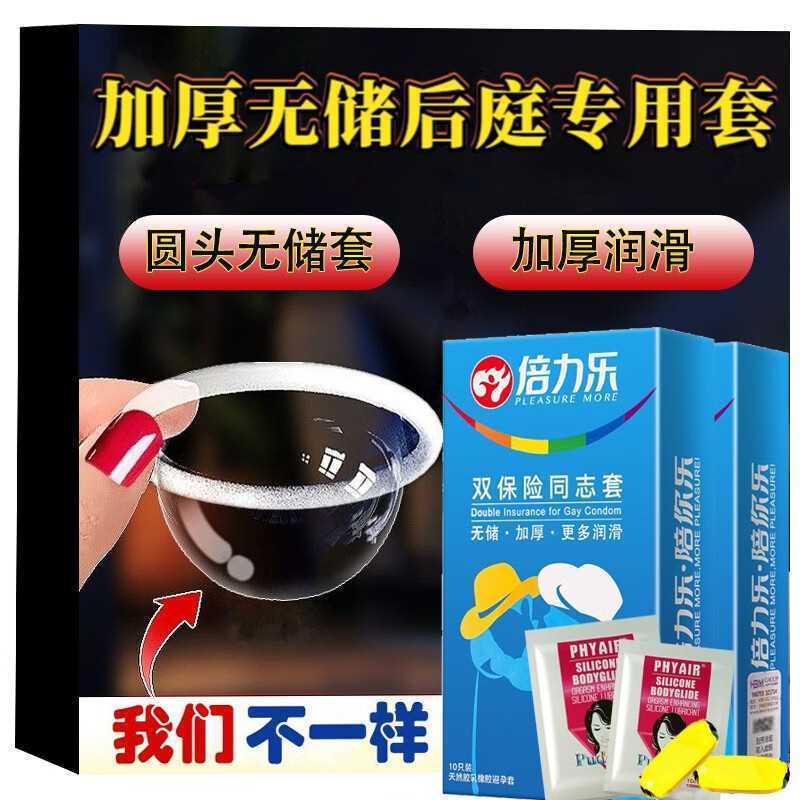 倍力乐男男用品gay同志后庭安全套无储精囊避孕套加厚型另类专用