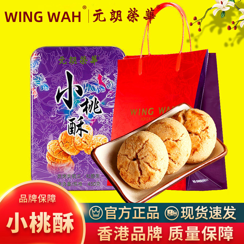 元朗荣华小桃酥礼盒450g广式糕点休闲零食酥饼广东伴手礼铁罐装