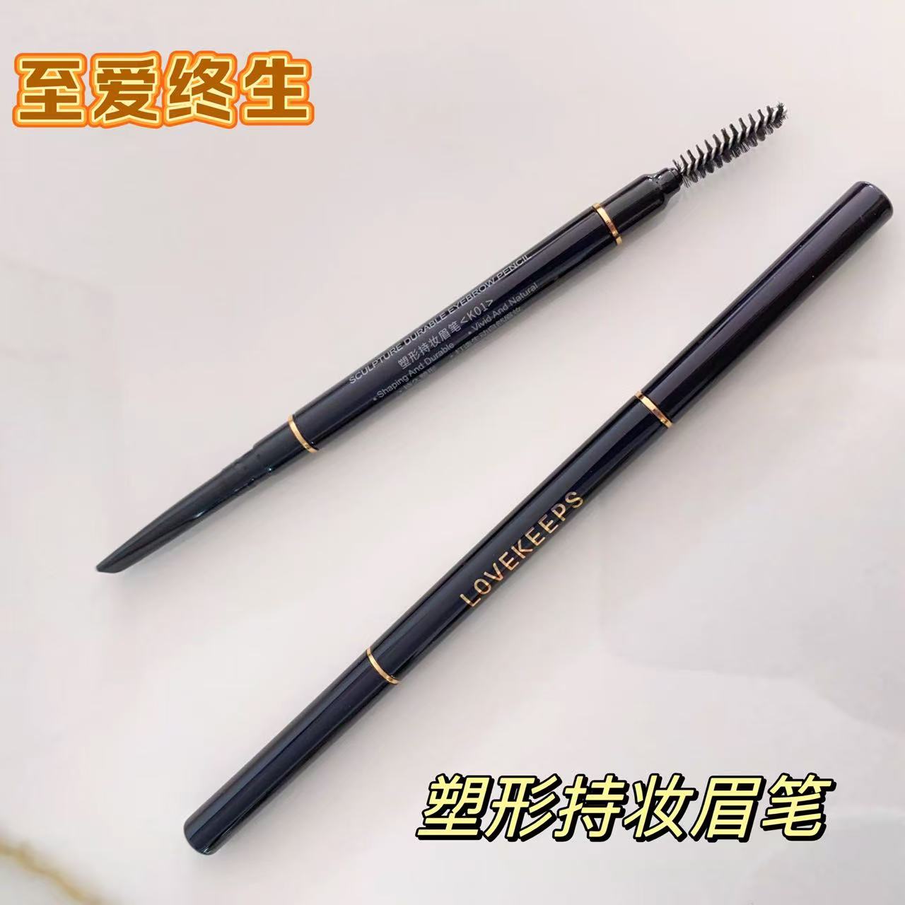 至爱终生眉笔塑性持久防水防汗