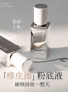 修可芙粉底液霜橡皮擦持妆遮瑕