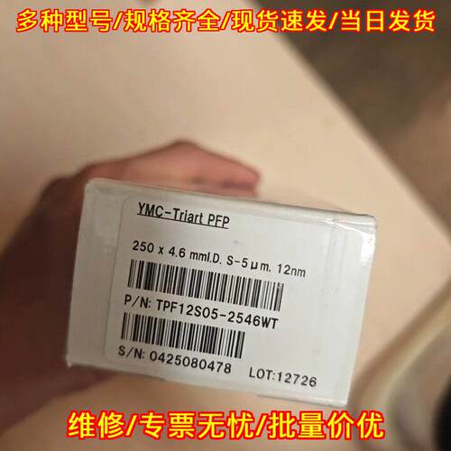 TPF12S05-2546WT 液相色谱柱 YMC-Triart PFP 五氟苯基柱议价维修