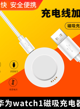 适用华为watch1充电线watch1代手表磁吸充电器底座 1代手表充电数据线座充数据线原装