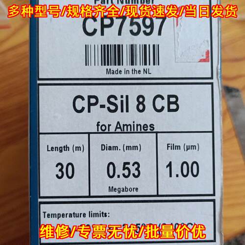 CP7597 安捷伦色谱柱 CP-Sil 8 CB 胺类分析实验室耗材议价维修
