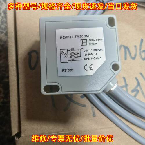 KEKPTF-TM20DNR 对射光电开关 NPN NO+NC工业光电传感器议价维修