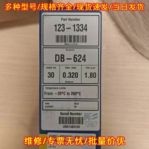 123-1334 DB-624 气相色谱柱 安捷伦J&W 实验室器材议价维修
