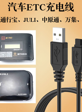 高速ETC设备数据线充电线JULI适用交通银行通行宝万集金溢专用原装