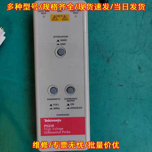 P5210 高压差分探头 泰克Tektronix 带宽100M 耐压4400V议价维修