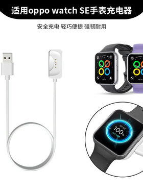 适用于oppowatchse充电器oppo se代充电底座磁吸式原装同款oppo智能手表专用USB快充线46mmSE数据线原装