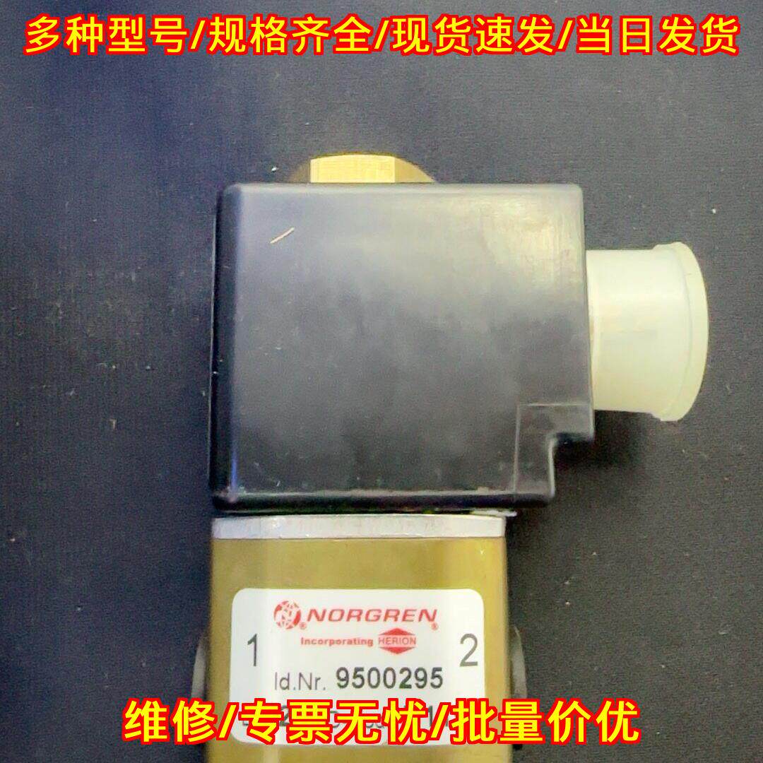 9500295 点火电磁阀 NORGREN诺冠 工控自动化配件议价维修