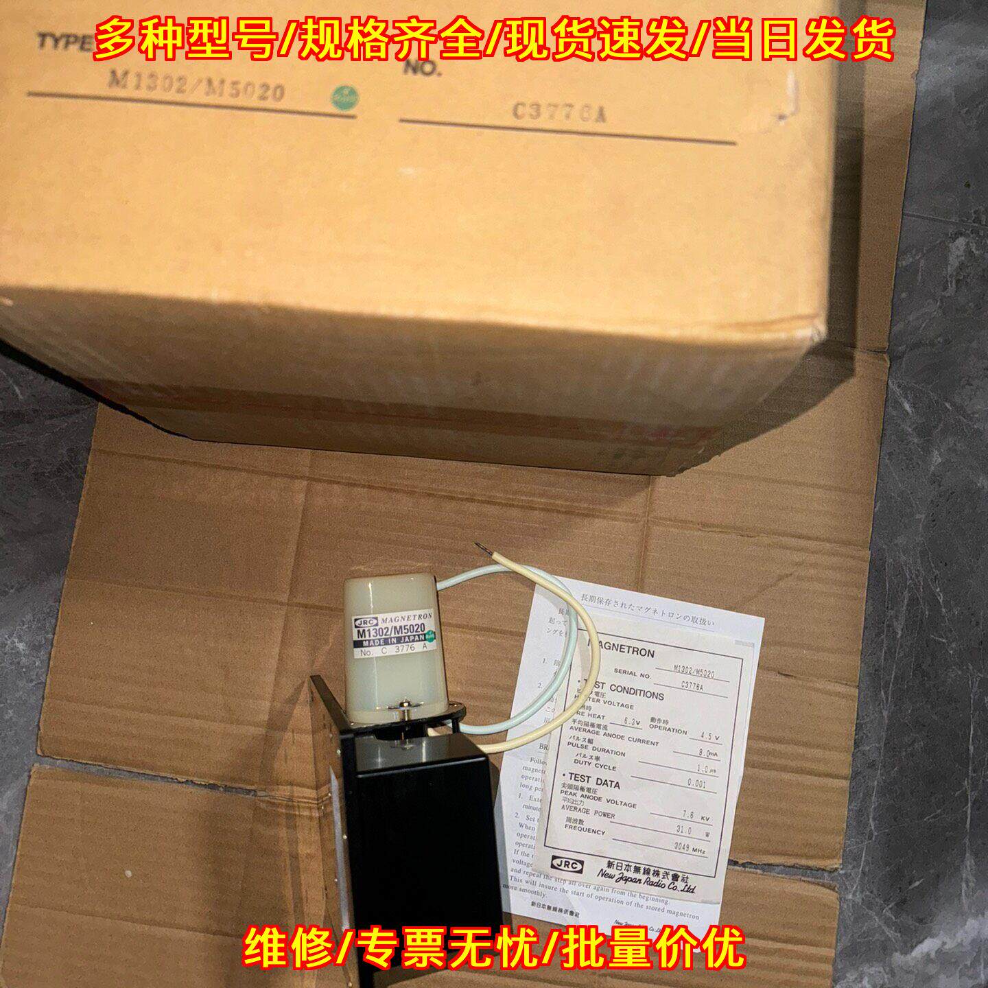 M1302/M5020 JRC雷达磁控管 船舶雷达电子配件议价维修