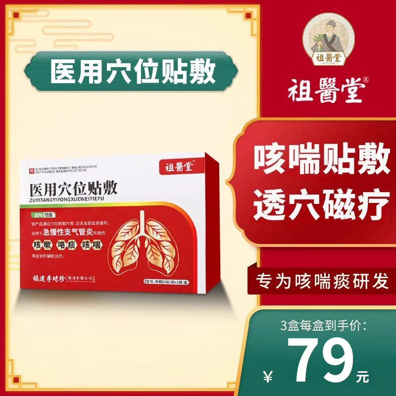 祖医堂咳喘贴咳嗽李时珍