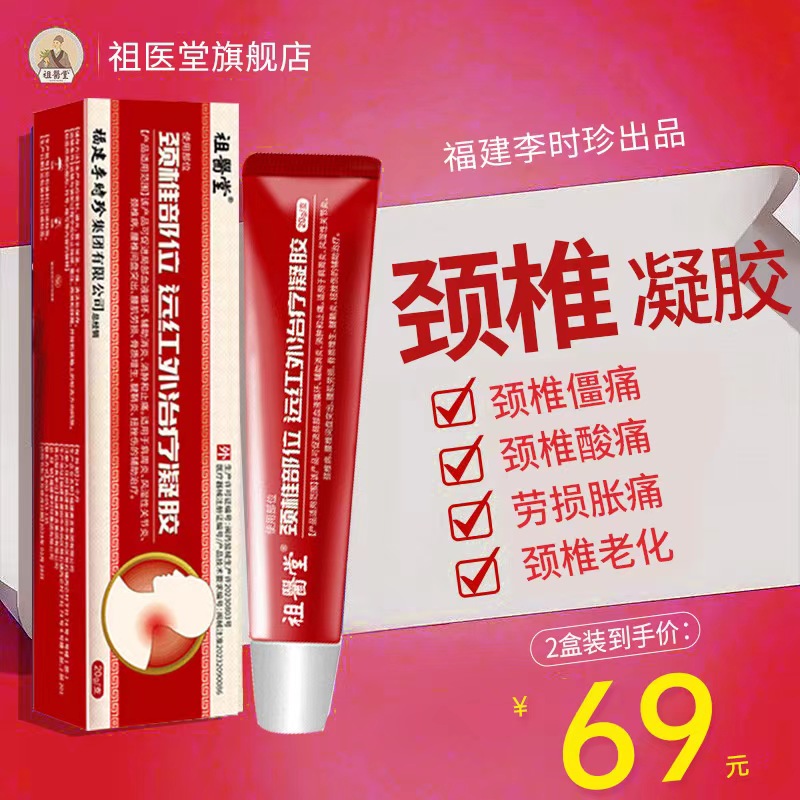 祖医堂颈椎远红外凝胶李时珍正品