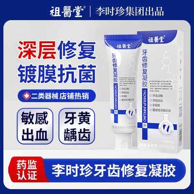 祖医堂李时珍牙科分离剂官方正品