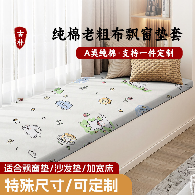 A类老粗布飘窗垫套定制阳台垫子可机洗四季卧室榻榻米窗台垫防尘