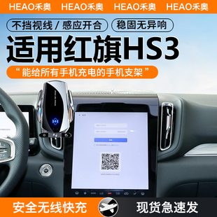 适用红旗hs3手机车载支架2023款导航磁吸无线充电车内饰用品大全
