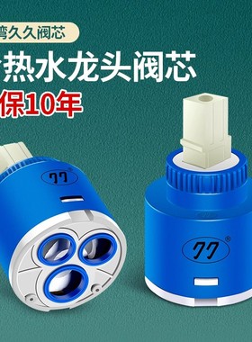 厨房面盆冷热水龙头开关久久阀芯通用热水器混水阀芯开关维修配件