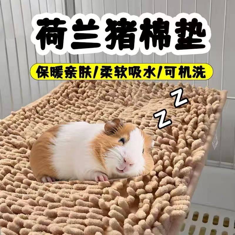荷兰猪垫子棉垫豚鼠用品睡觉拆洗吸水雪尼尔睡垫脚垫毛绒用品保暖