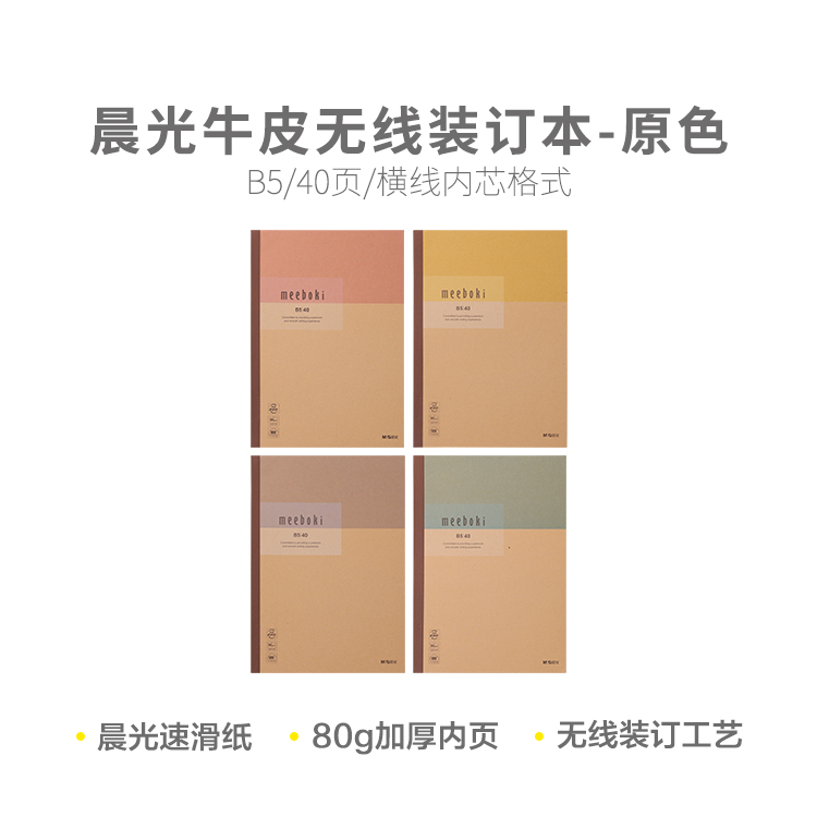 晨光胶装本meebokiB5牛皮无线本40页-原色WB5456N学生笔记作业本