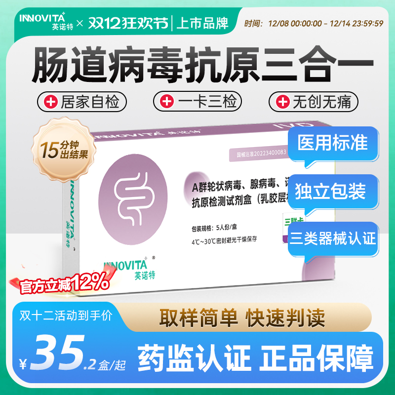 英诺特肠道病毒三合一检测试剂盒