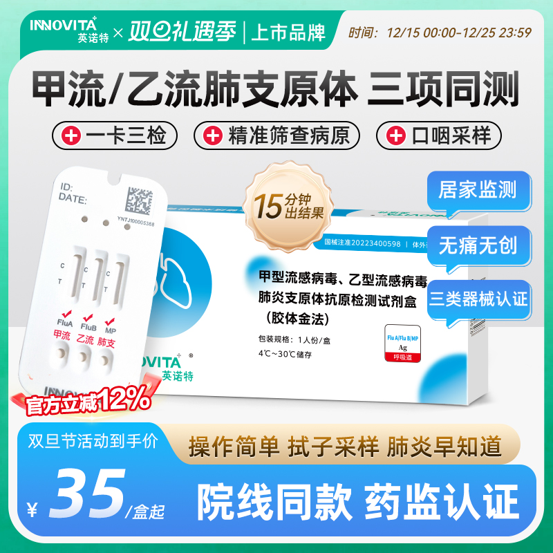 英诺特甲型流感病毒乙型流感病毒肺炎支原体抗原检测试剂盒