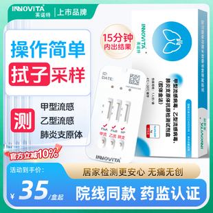 英诺特甲流乙流肺支原体三合一检测试剂盒流感抗原测试纸官方正品