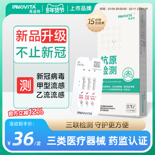 英诺特甲流乙流冠状检测三合一试剂盒抗原检测三联检测