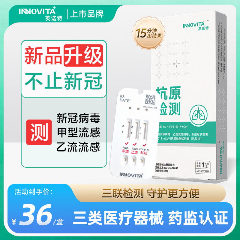英诺特甲流乙流冠状病毒三合一测试纸流感病毒抗原试剂盒居家检测