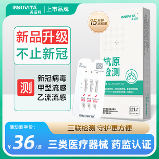 英诺特甲流乙流冠状病毒三合一测试纸1盒