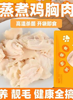 宠物零食蒸煮鸡胸肉40克猫咪零食狗狗湿粮包营养补水犬猫通用鸡肉