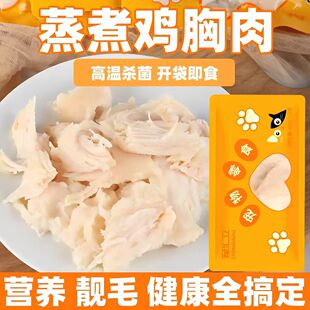 宠物零食蒸煮鸡胸肉40克猫咪零食狗狗湿粮包营养补水犬猫通用鸡肉
