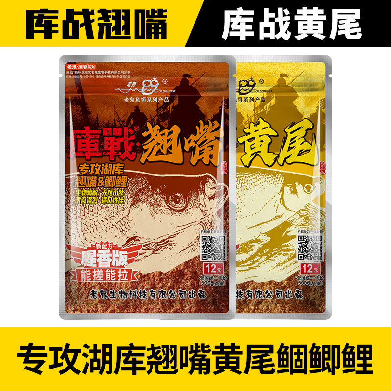 【新品上市】老鬼鱼饵库战翘嘴黄尾鲴鲜腥香湖库一包搞定钓鱼饵料