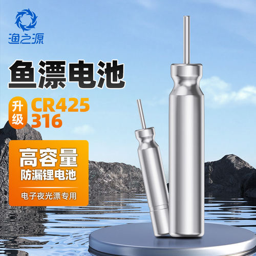 渔之源夜光漂电池cr425/cr316通用动力电池源夜钓鱼漂浮漂电子漂