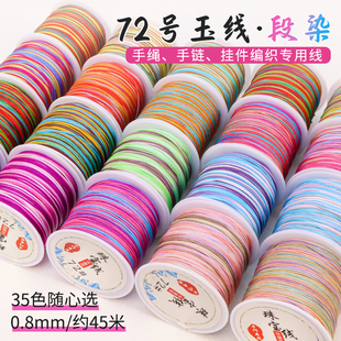 72号彩色玉线手工编绳五彩渐变段染手链编织绳吊坠线手绳diy材料