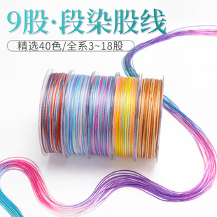 小卷段染股线9股五彩绳九紫离火千里江山手工盘编龙鳞手绳手链