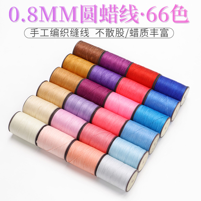 0.8mm南美圆蜡线红绳蜡线macrame编织蜡线南美蜡线手缝圆蜡线