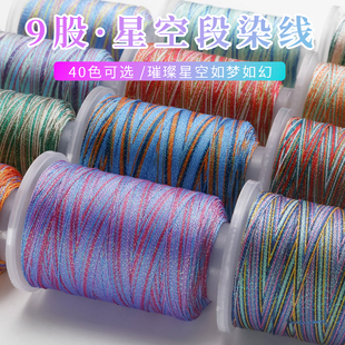 高端星空线段染 9股幻彩段染股线手链编织手绳绕线材料端午五彩线