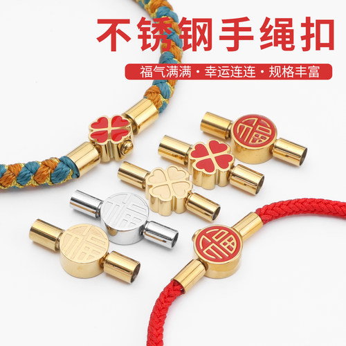不锈钢福字红绳链接扣