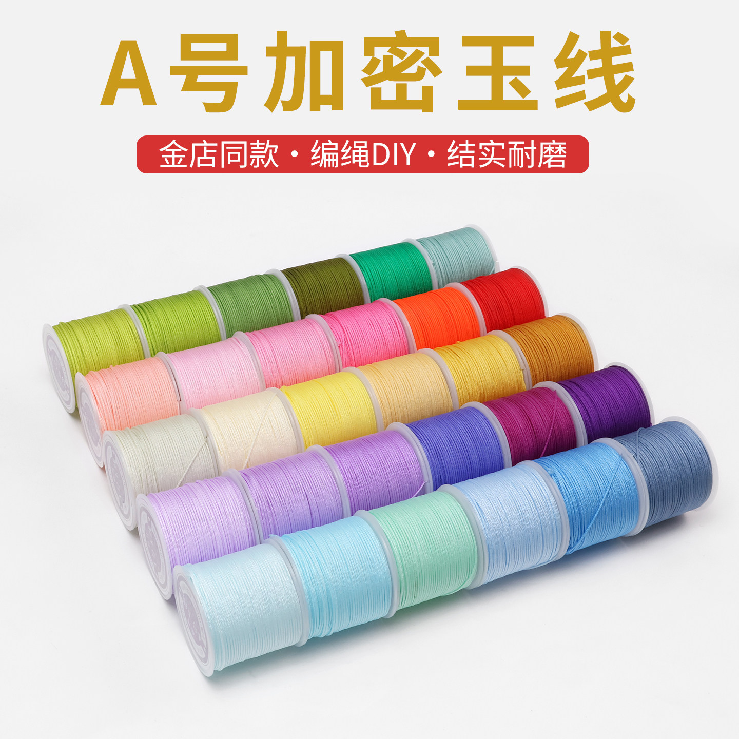 加密1mm红绳玉线DIY串珠编织线图片