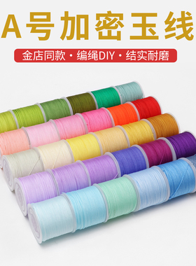加密1mm红绳玉线DIY串珠编织线