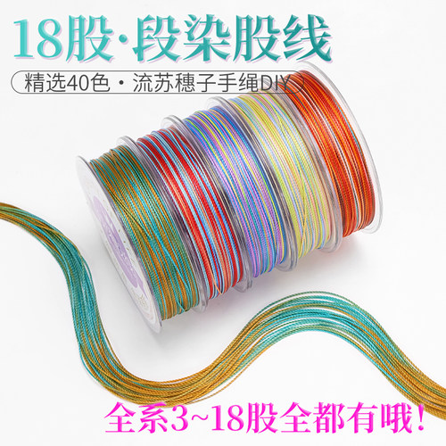 段染股线18股小卷 五彩绳手工盘编龙鳞手绳手链千里江山九紫离火
