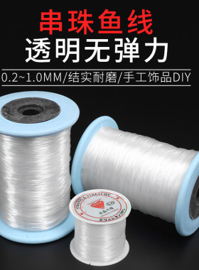 串珠鱼线超细无弹力水晶线