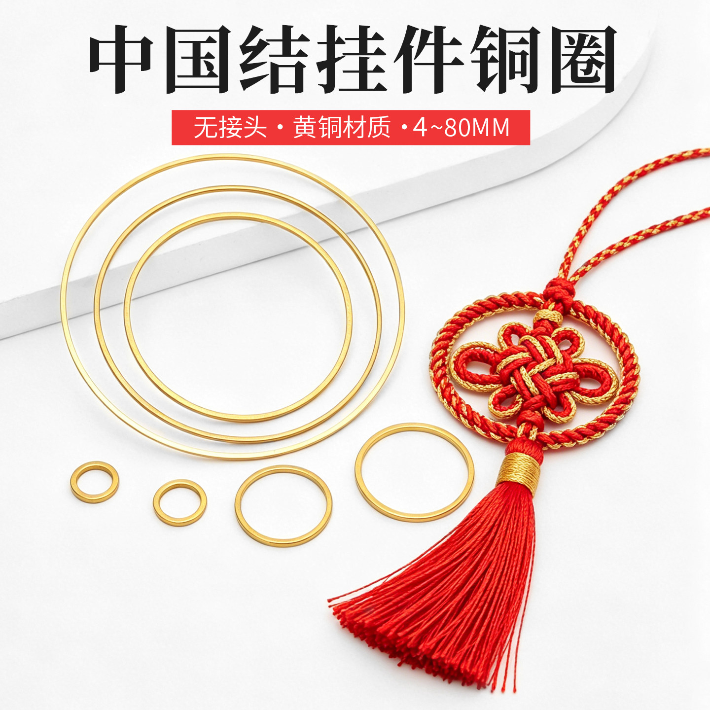 4-80mm中国结挂件黄铜铜圈 diy手工花环材料
