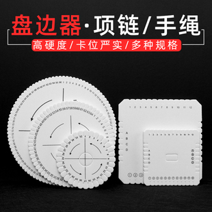 高硬度盘编器圆形方形编绳锦鲤编手链固定器diy手工工具套编绳器